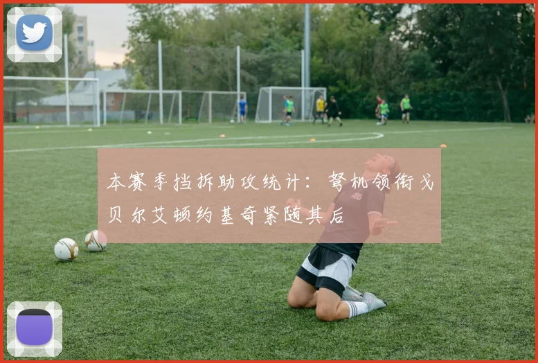 本赛季挡拆助攻统计：弩机领衔戈贝尔艾顿约基奇紧随其后