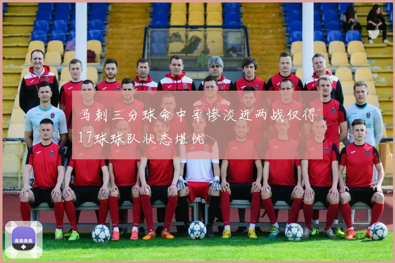 马刺三分球命中率惨淡近两战仅得17球球队状态堪忧