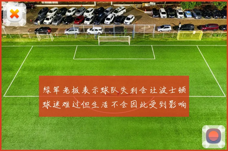 绿军老板表示球队失利会让波士顿球迷难过但生活不会因此受到影响