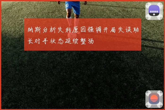 纳斯分析失利原因强调开局失误助长对手状态延续整场