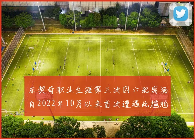 东契奇职业生涯第三次因六犯离场自2022年10月以来首次遭遇此尴尬局面