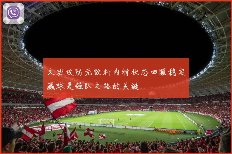 文班攻防无敌科内特状态回暖稳定赢球是强队之路的关键