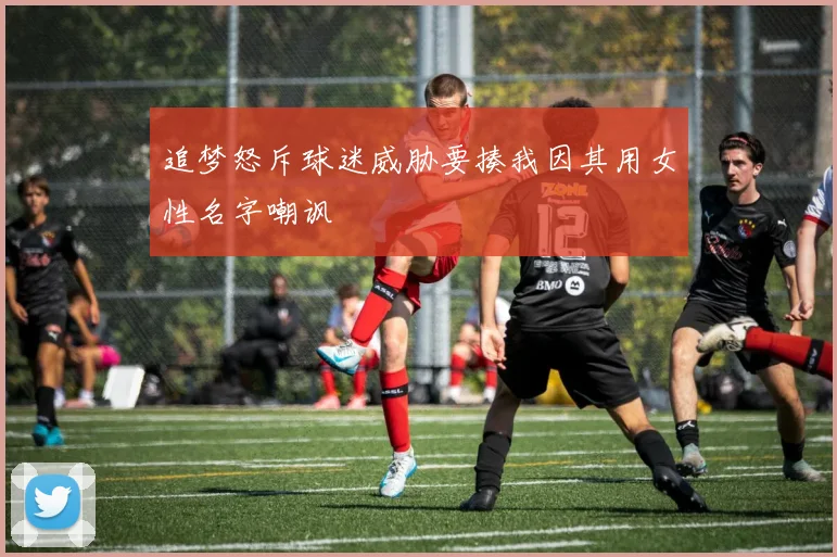 追梦怒斥球迷威胁要揍我因其用女性名字嘲讽