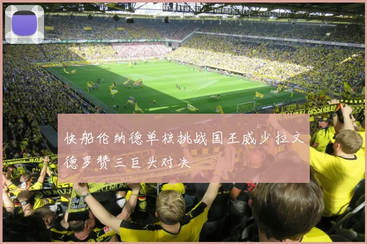 快船伦纳德单核挑战国王威少拉文德罗赞三巨头对决