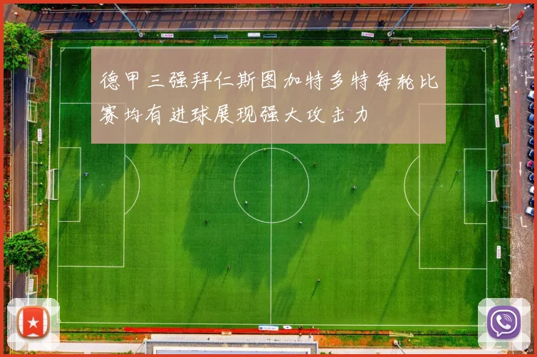 德甲三强拜仁斯图加特多特每轮比赛均有进球展现强大攻击力