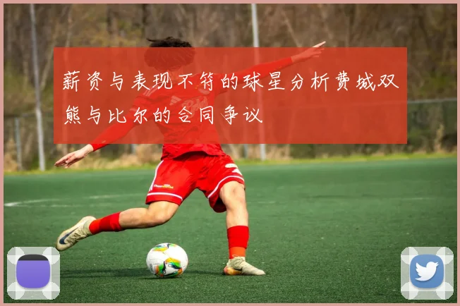 薪资与表现不符的球星分析费城双熊与比尔的合同争议