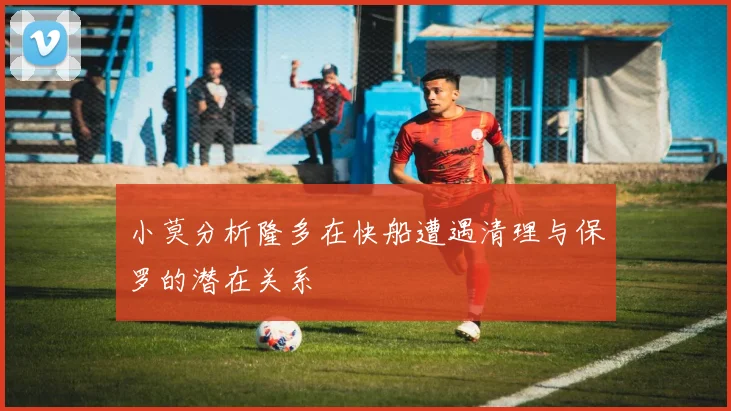 小莫分析隆多在快船遭遇清理与保罗的潜在关系