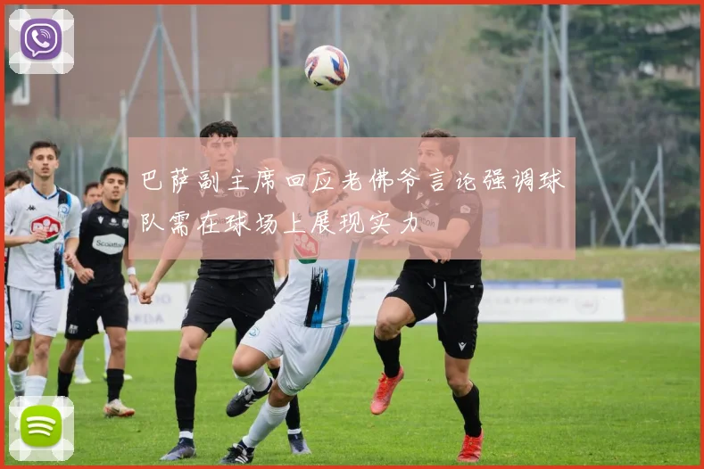 巴萨副主席回应老佛爷言论强调球队需在球场上展现实力